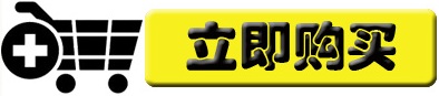 立即購買